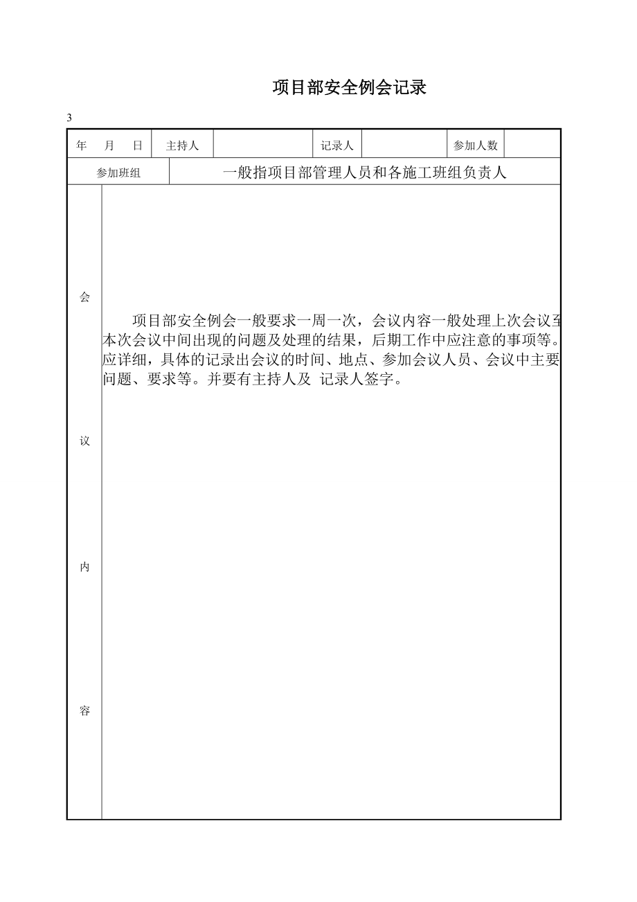 建筑安全资料编制范例 第八节 班前安全活动（第八档案盒）.doc_第3页