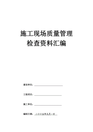 建筑工程施工现场质量管理检查资料汇编.doc