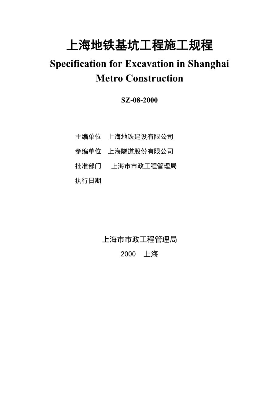 上海地铁基坑施工规程.doc_第1页