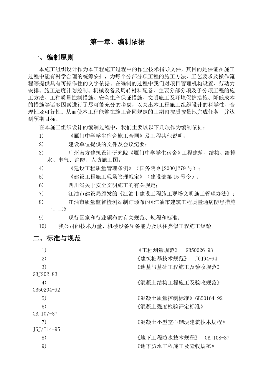 (最新整理)雁门中学宿舍楼施工设计书.doc_第1页