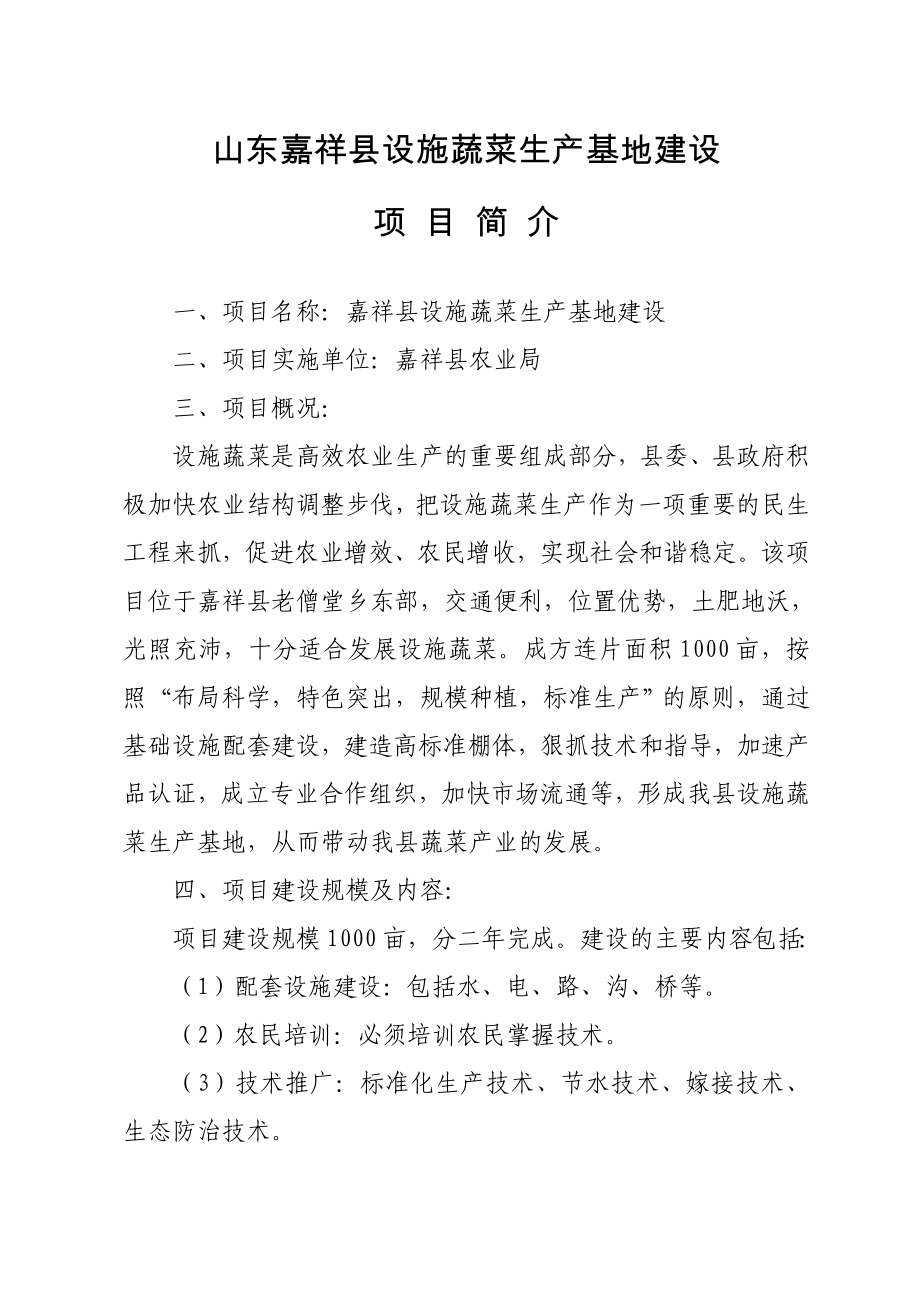 山东嘉祥县设施蔬菜生产基地建设项目简介.doc_第1页