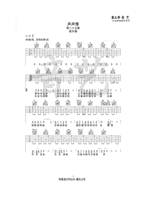 声声慢吉他谱六线谱 崔开潮 C调原版高清弹唱谱音艺乐器编配制作原调为E调C调指法编配变调夹夹4品为原调音高 吉他谱.docx