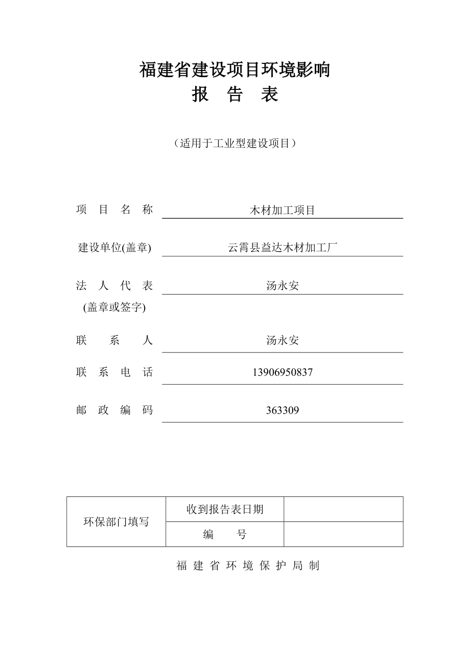 环境影响评价报告公示：云霄县益达木材加工厂（改）环评报告.doc_第1页