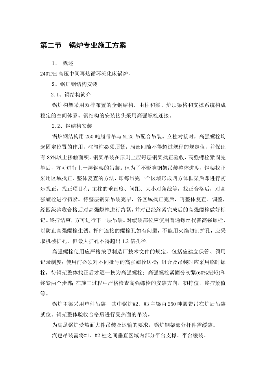 240TH高压中间再热循环流化床锅炉专业施工方案.doc_第1页