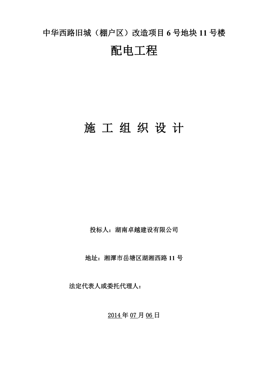 中华西路旧城（棚户区）改造项目6号地块11号楼配电工程施工组织设计7号地.doc_第1页