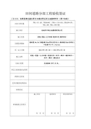 田间道路分部工程验收签证.doc