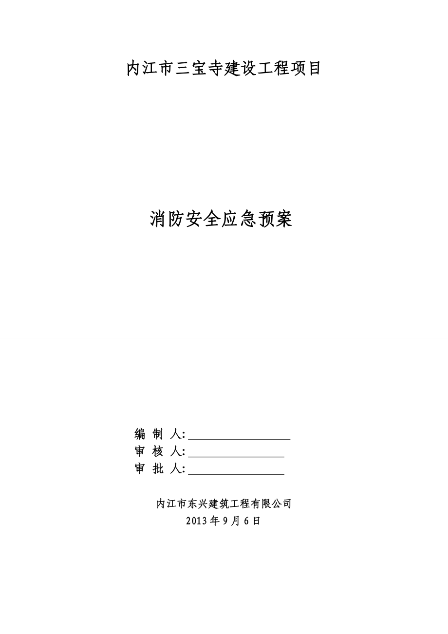 抗震设防烈度为6度建筑工程消防应急预案.doc_第1页