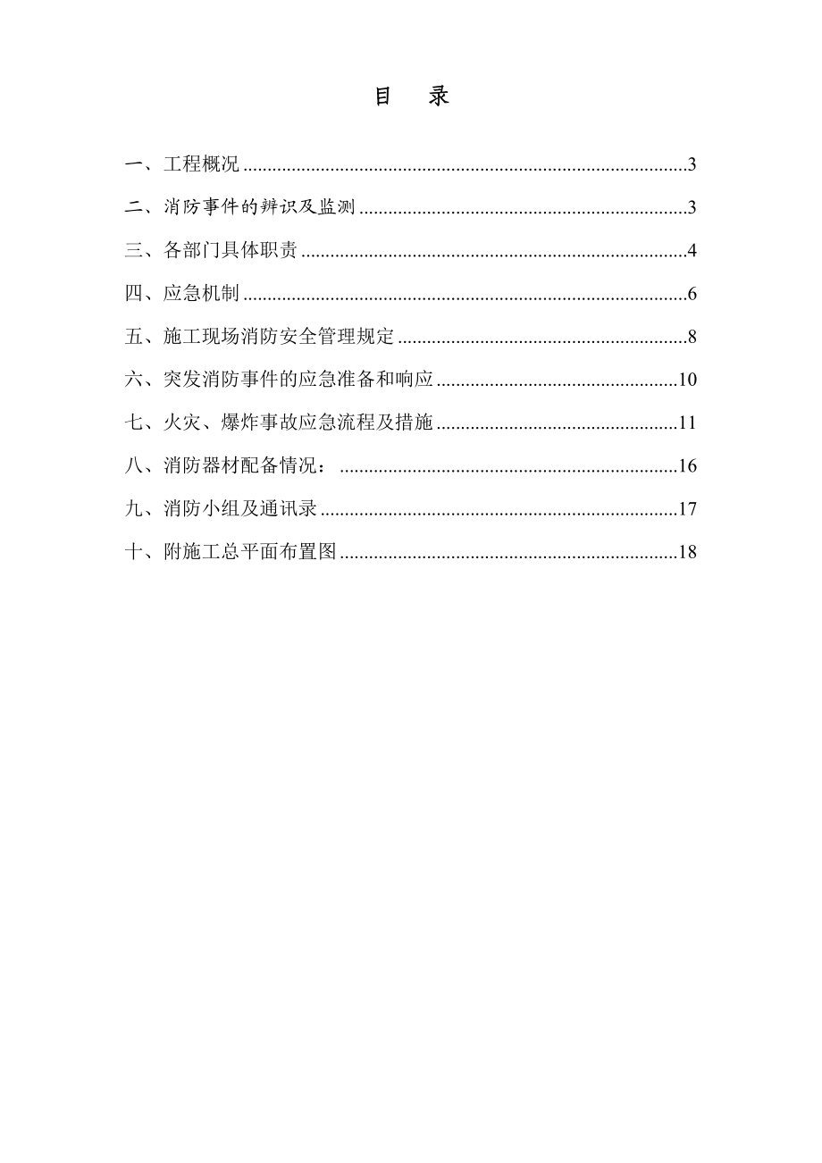 抗震设防烈度为6度建筑工程消防应急预案.doc_第2页