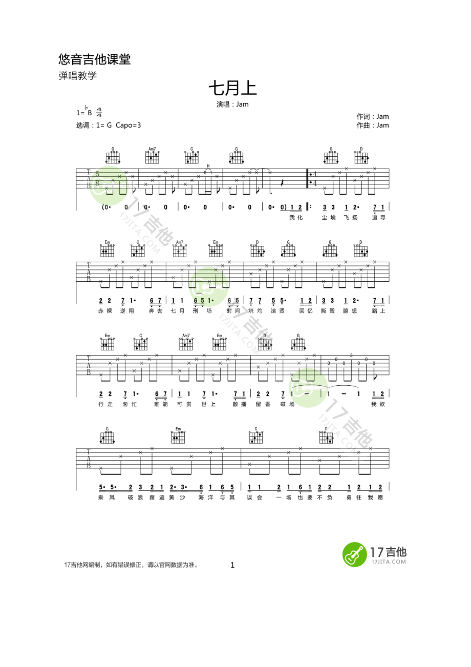 Jam《七月上》吉他谱六线谱这首歌曲原调为降B调采用G调指法编配变调夹夹3品时为原调音高佩佩弹唱时变调夹夹在5品大家可以根据自己嗓音选择 吉他谱_1.docx_第1页