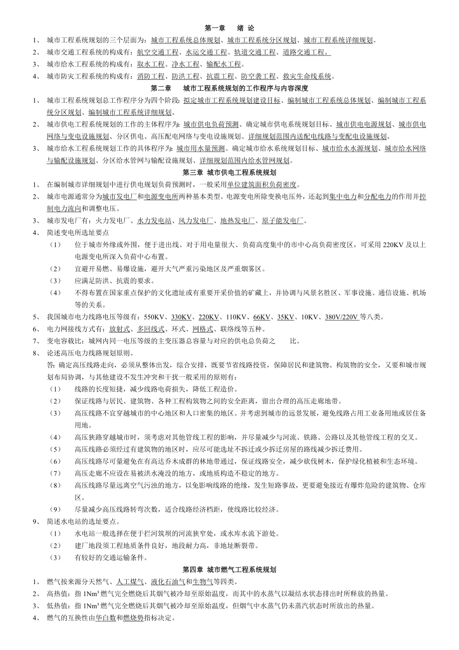 城市工程系统复习资料习题及答案.doc_第1页