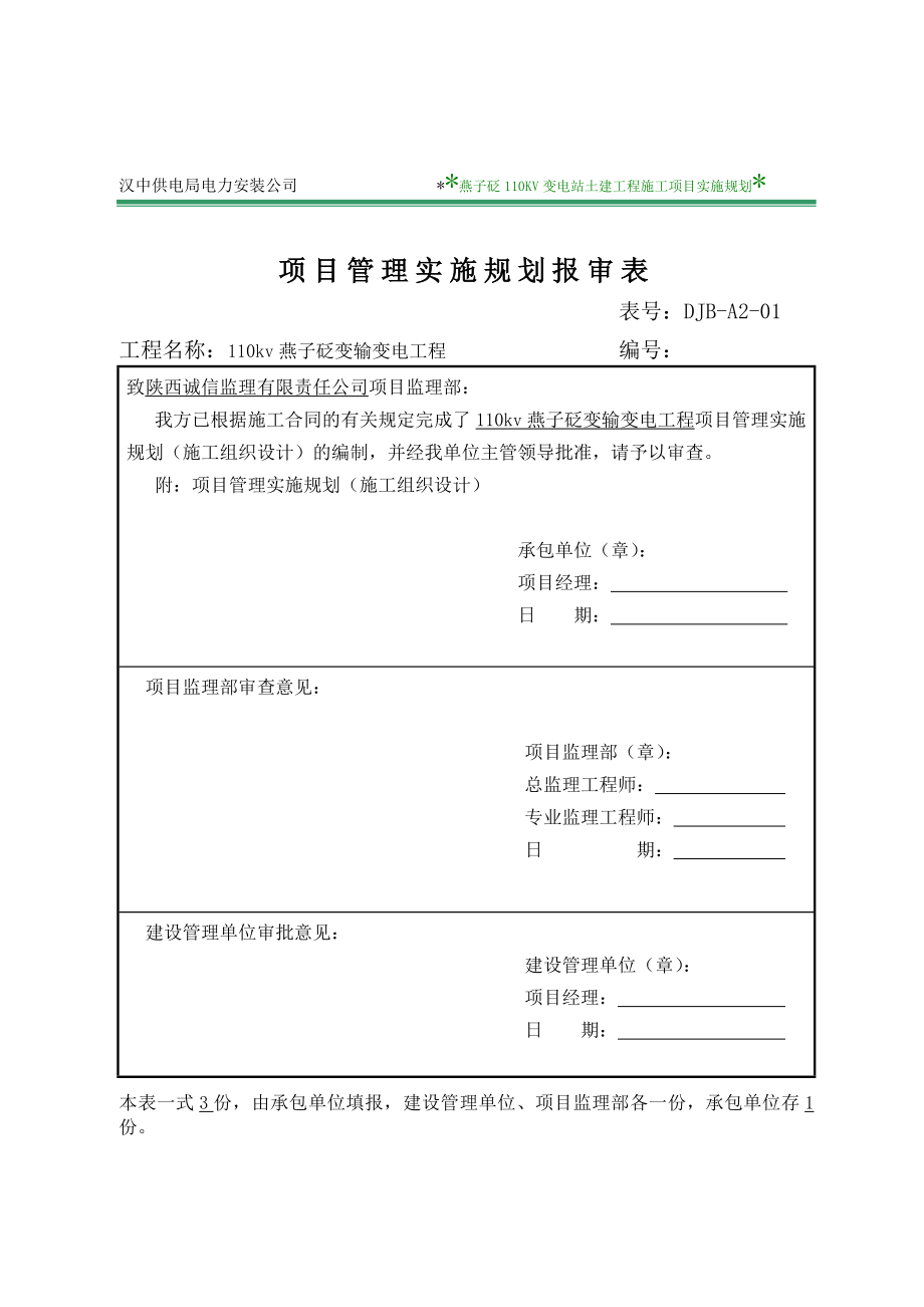 110kv燕子砭变输变电工程项目管理实施规划施工组织设计.doc_第1页