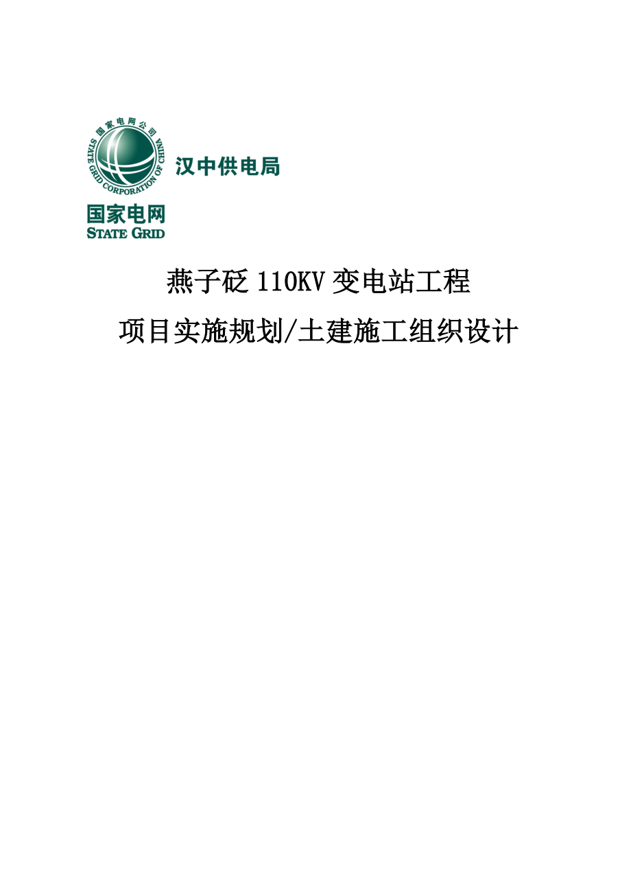 110kv燕子砭变输变电工程项目管理实施规划施工组织设计.doc_第2页