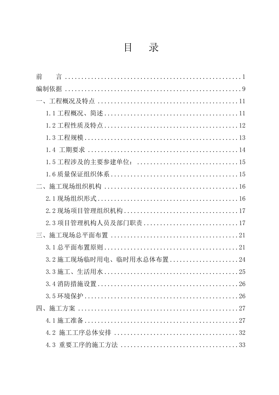 110kv燕子砭变输变电工程项目管理实施规划施工组织设计.doc_第3页