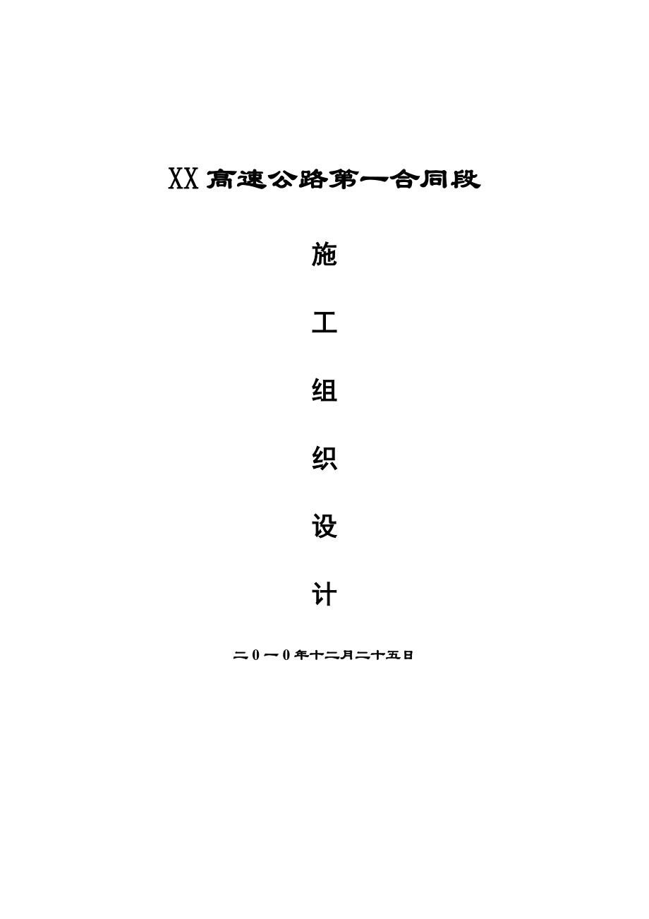 XX高速公路工程施工组织设计方案【精品公路工程参考资料】.doc_第1页