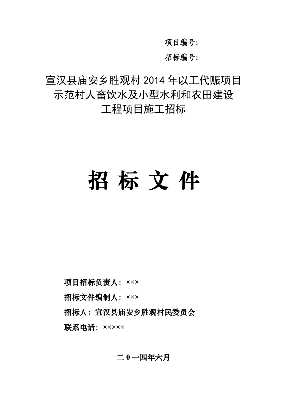 以工代赈项目 示范村人畜饮水及小型水利和农田建设工程项目施工招标.doc_第1页