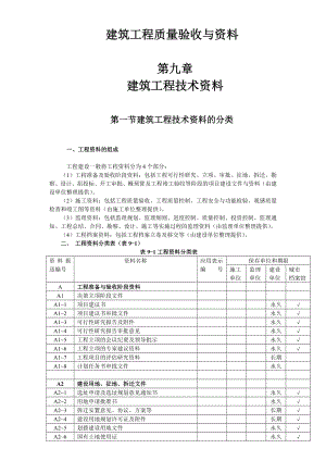 建筑工程质量验收与资料 第九章 建筑工程技术资料.doc