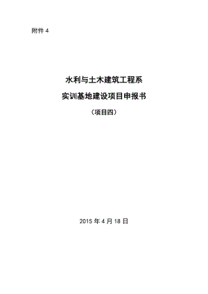 水利与土木建筑工程系实训基地建设项目申报书.doc