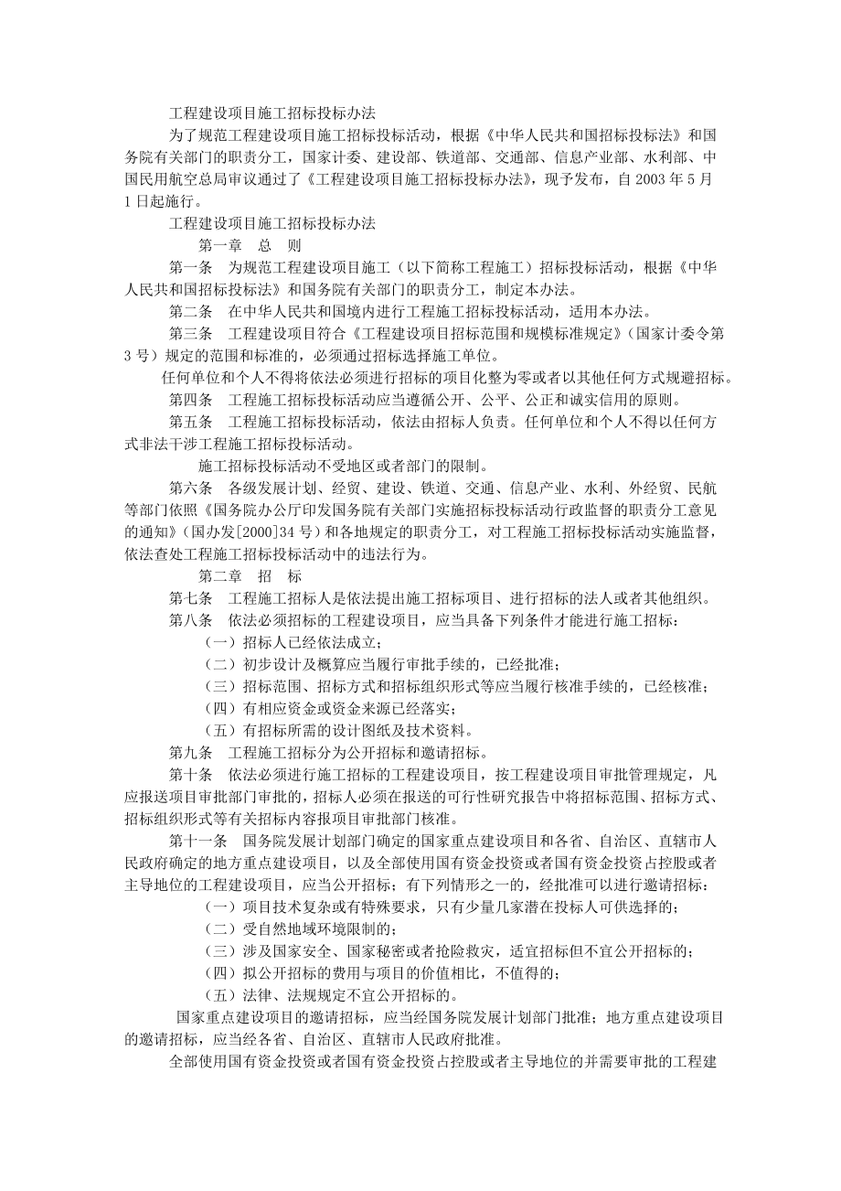 工程建设项目施工招标投标办法.doc_第1页