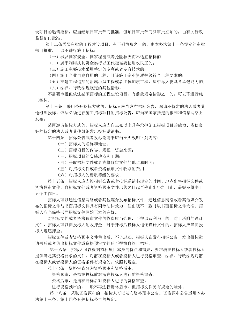 工程建设项目施工招标投标办法.doc_第2页