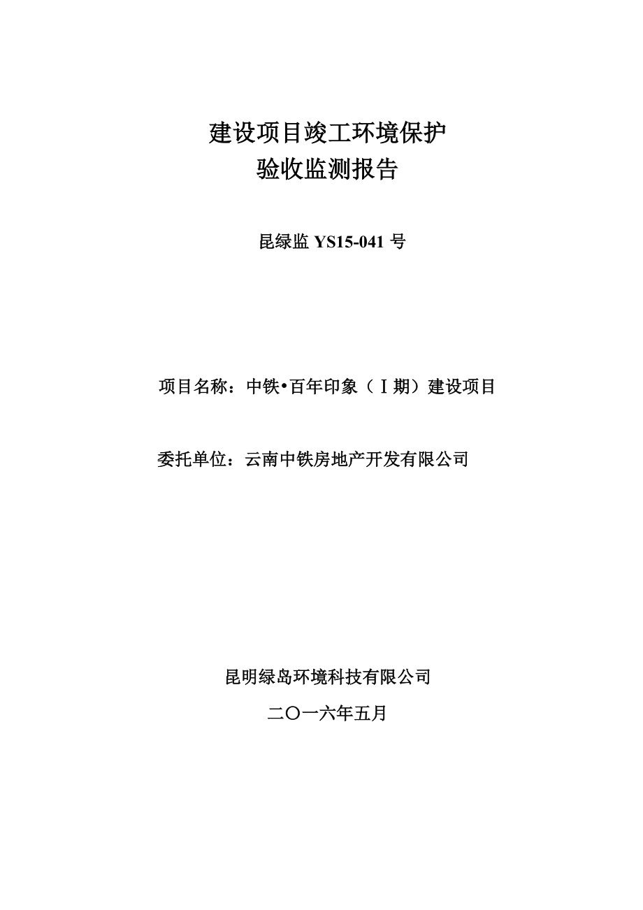 环境影响评价报告公示：中铁百印象I建设建设单位云南中铁房地开发建设性质新建环评报告.doc_第1页