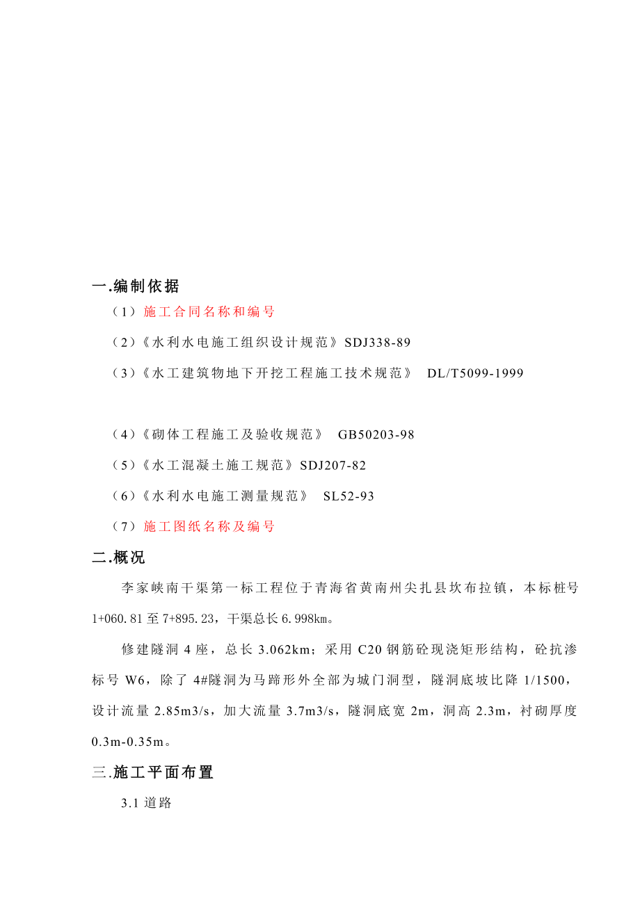 [最新]隧洞专项施工计划.doc_第1页