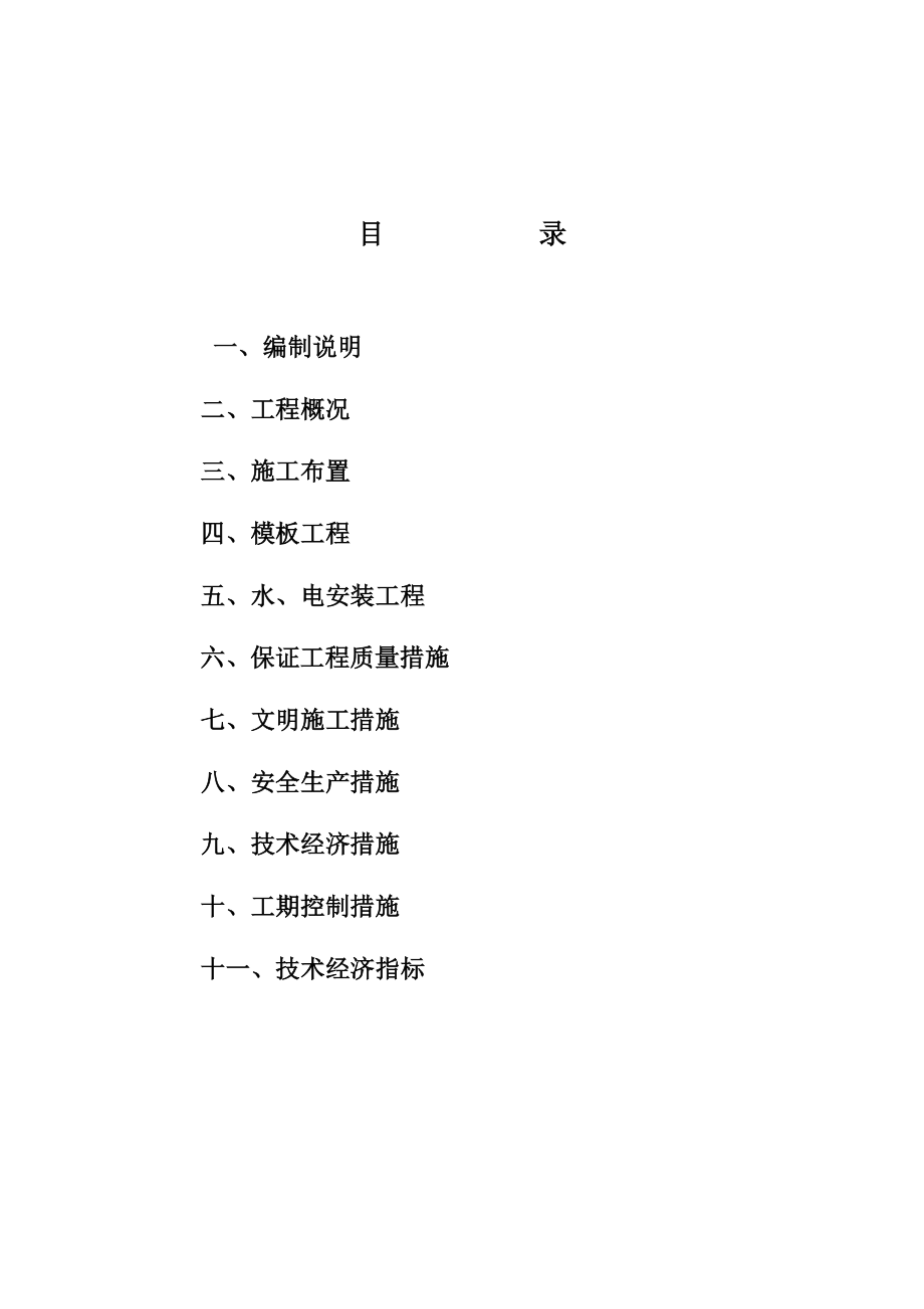 住宅楼工程施工组织设计.doc_第2页