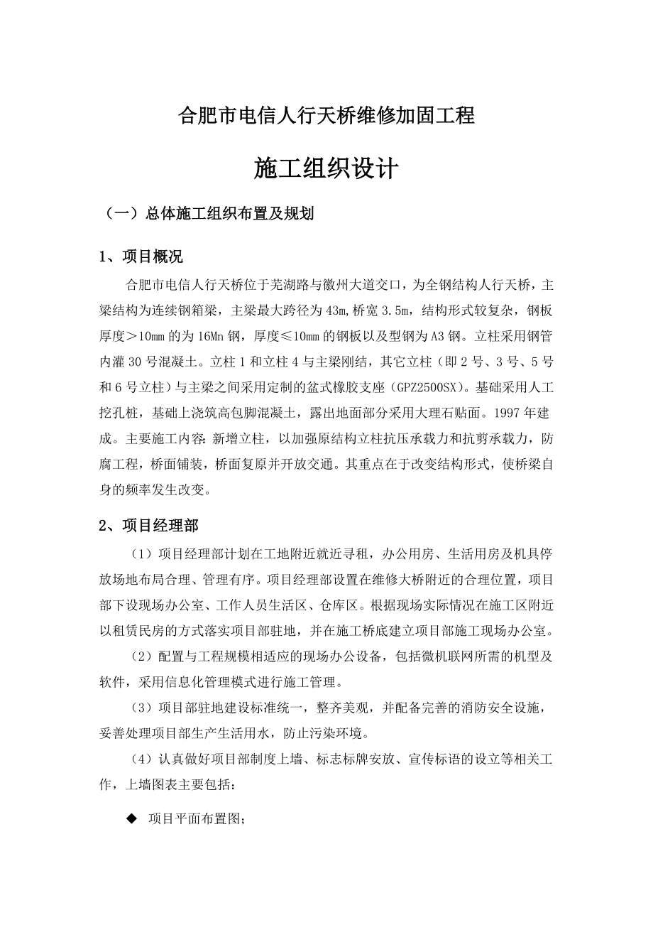 人行天桥维修加固工程施工组织设计实施.doc_第1页