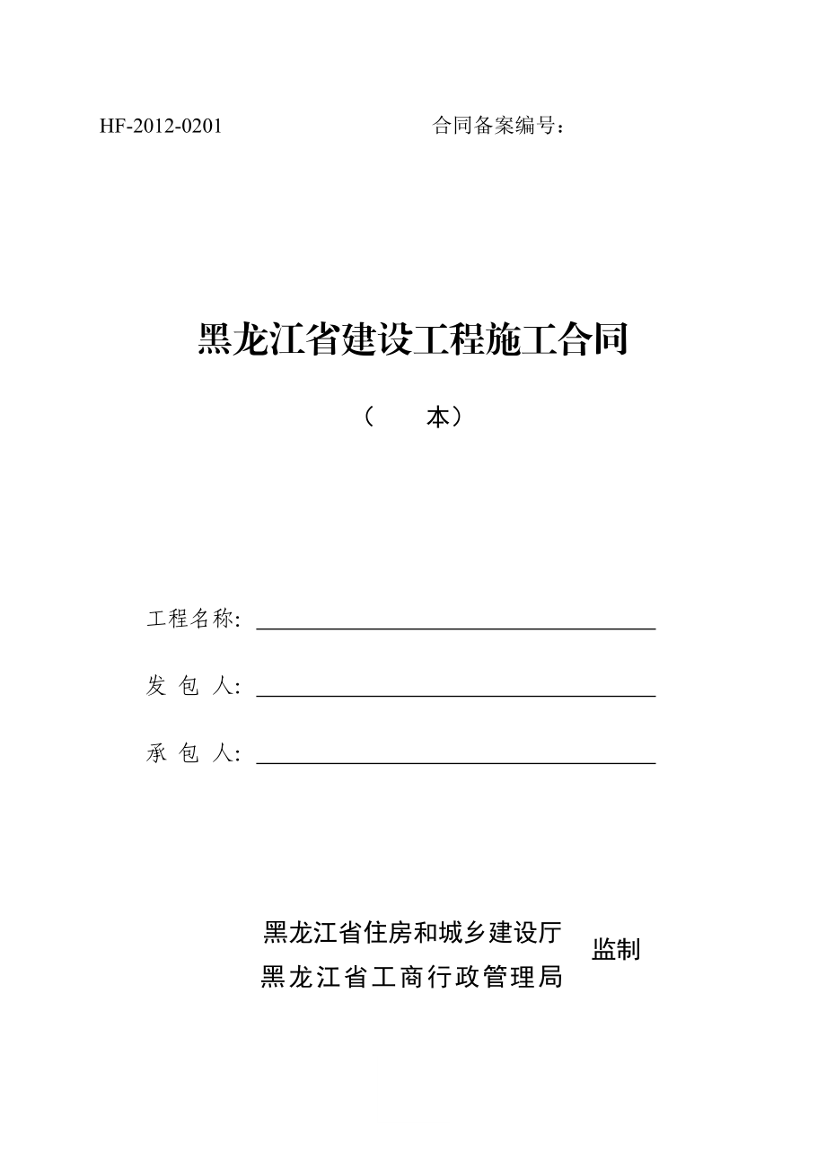 黑龙江省建设工程施工合同.doc_第1页