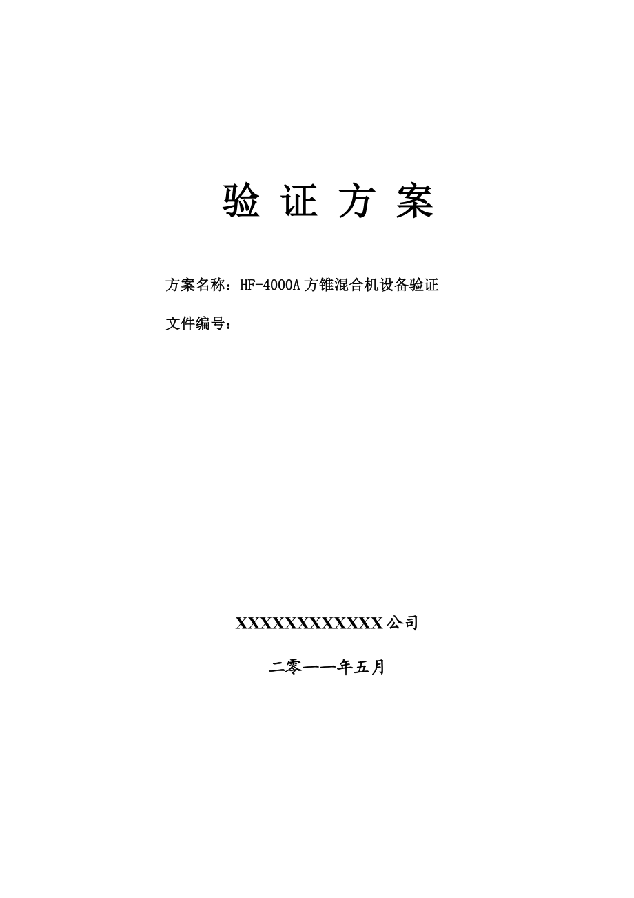 HF4000A方锥混合机验证方案.doc_第1页