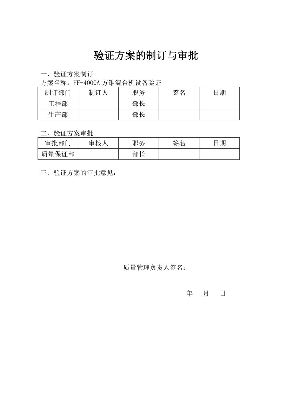 HF4000A方锥混合机验证方案.doc_第2页