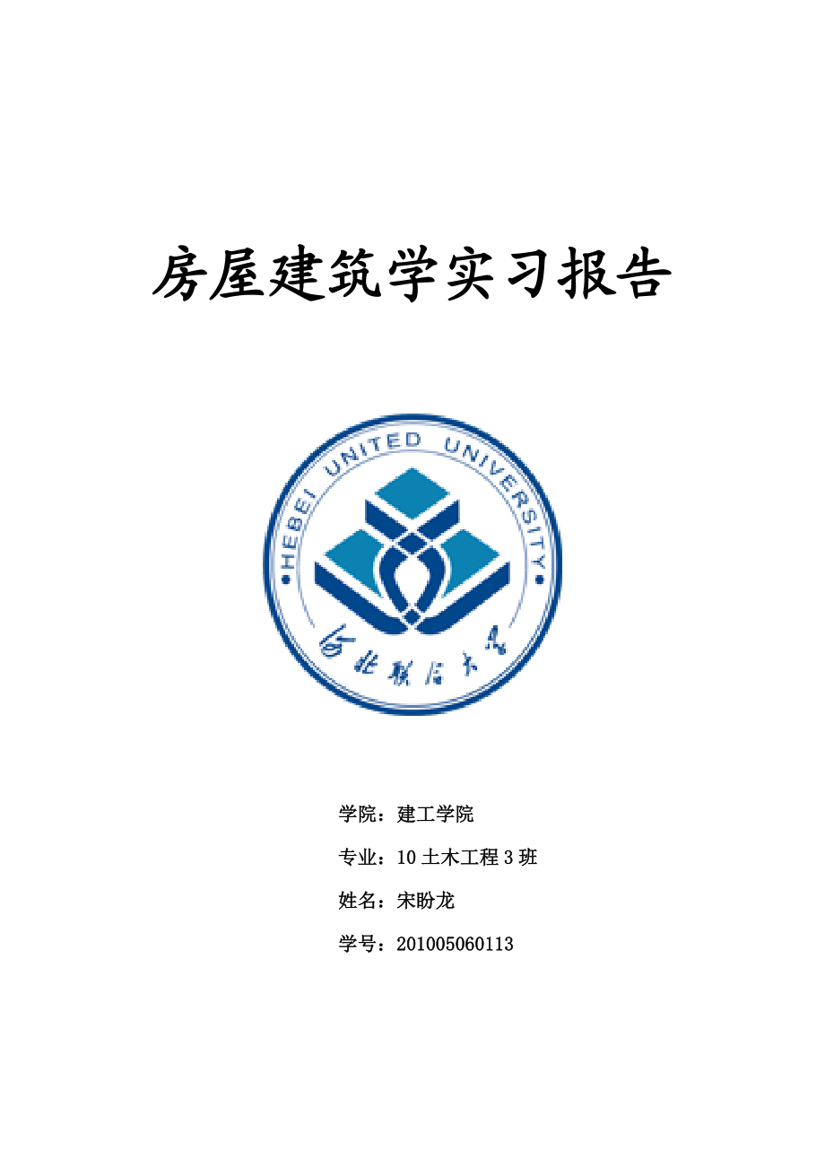 房屋建筑学实习报告.doc_第1页