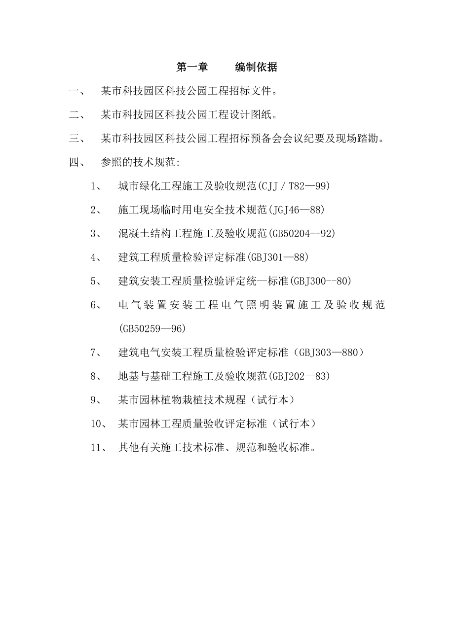 xx公园工程施工组织设计.doc_第1页