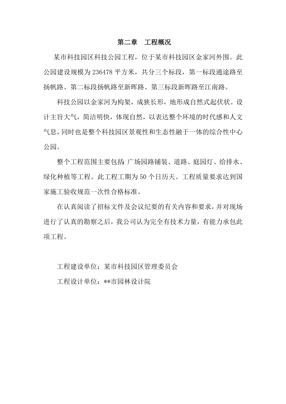 xx公园工程施工组织设计.doc_第2页