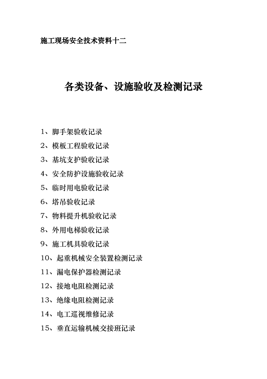 施工现场安全技术资料各类设备、设施验收及检测记录.doc_第1页