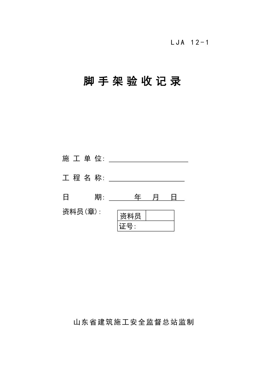 施工现场安全技术资料各类设备、设施验收及检测记录.doc_第2页