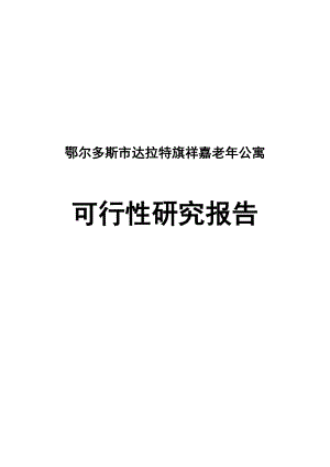 鄂尔多斯市达拉特旗祥嘉老公寓建设项目可行性研究报告.doc