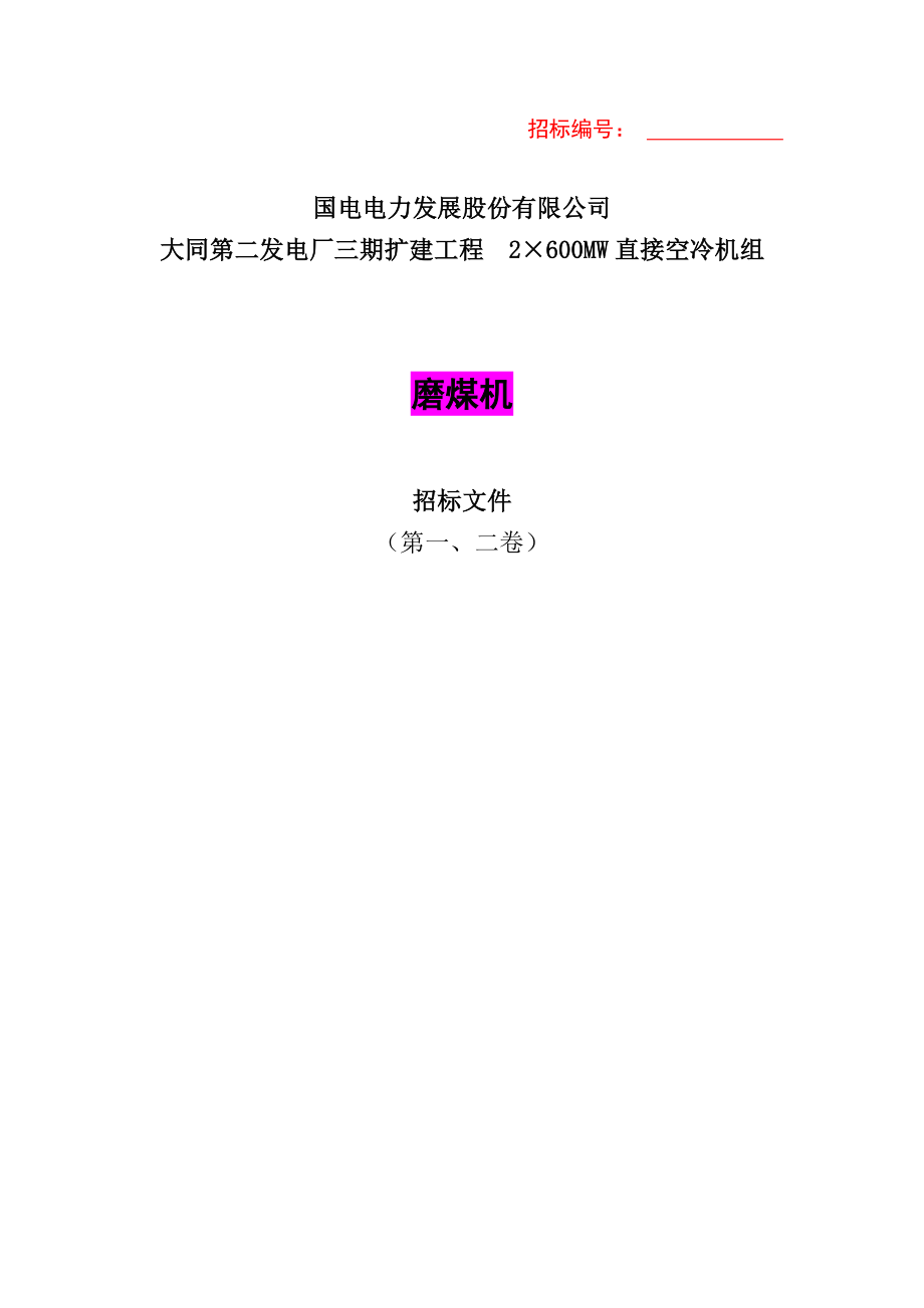 发电厂三期扩建工程2×600MW直接空冷机组磨煤机招标文件.doc_第1页