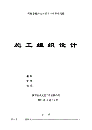 何村小村并大村项目43号住宅楼施工组织设计.doc