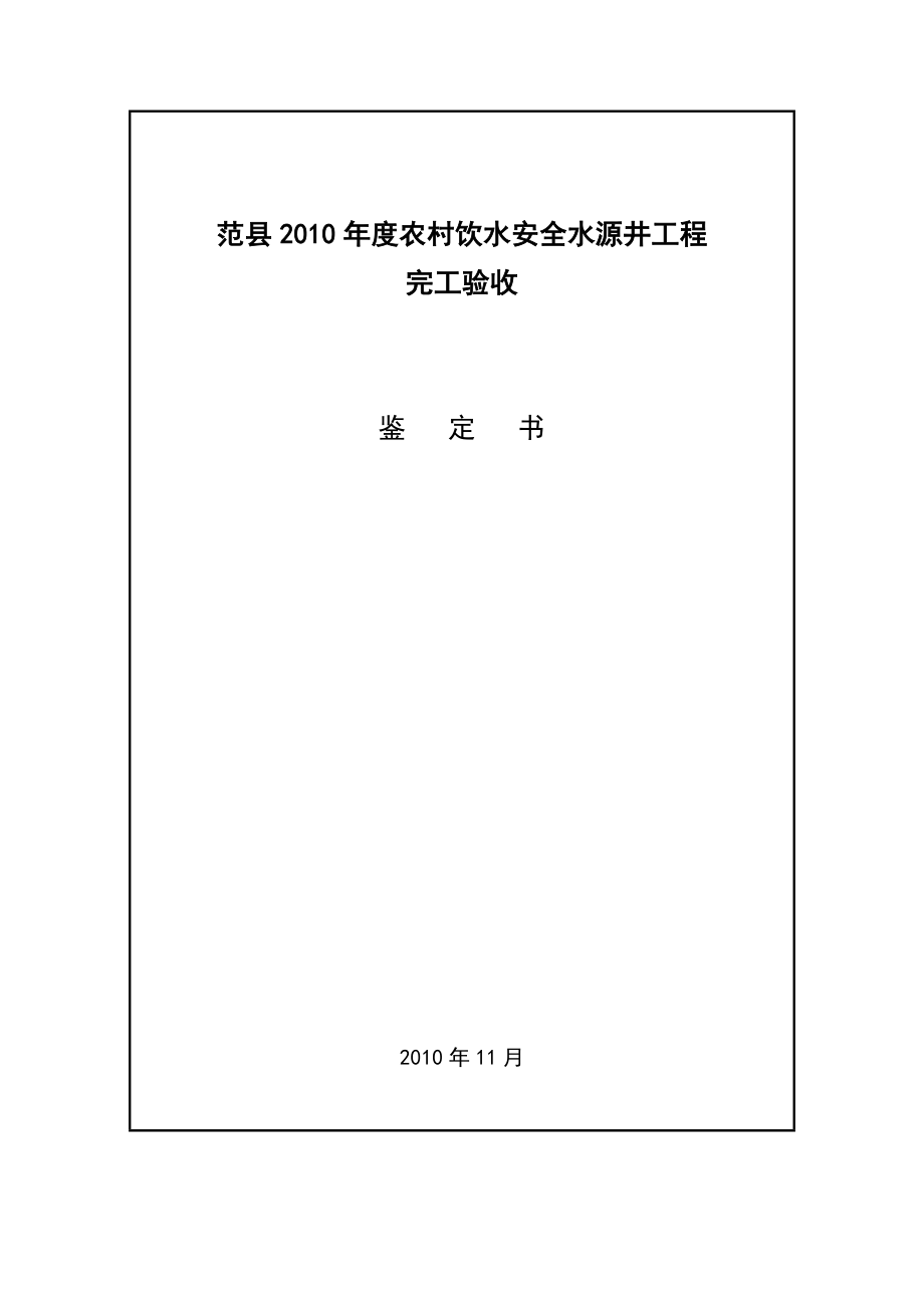 农村饮水安全工程完工验收鉴定书.doc_第1页