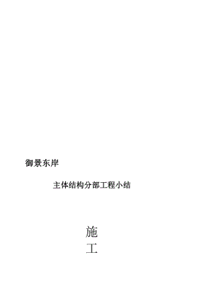 [精品]主体验收 施工小结.doc