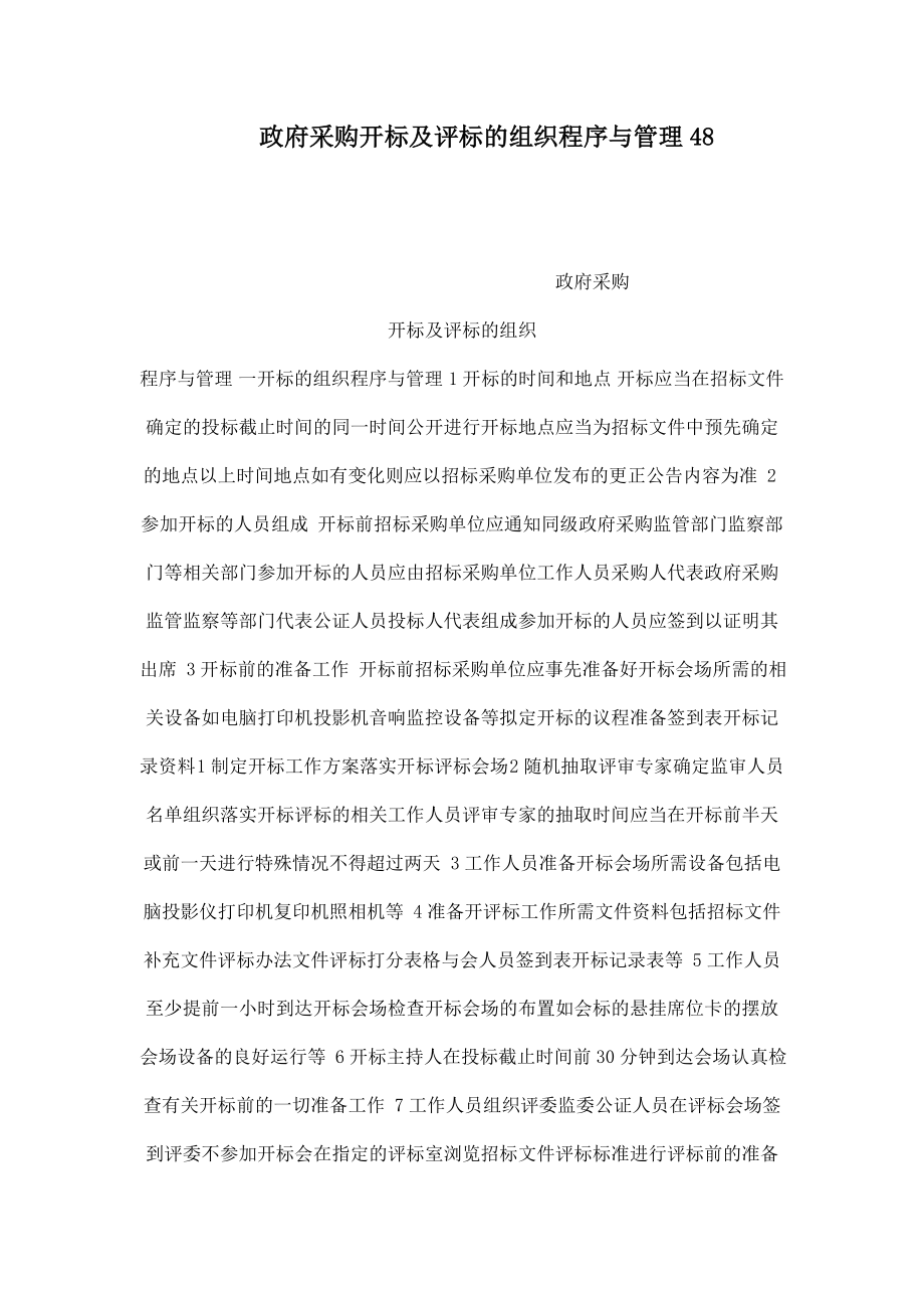 政府采购开标及评标的组织程序与管理48.doc_第1页