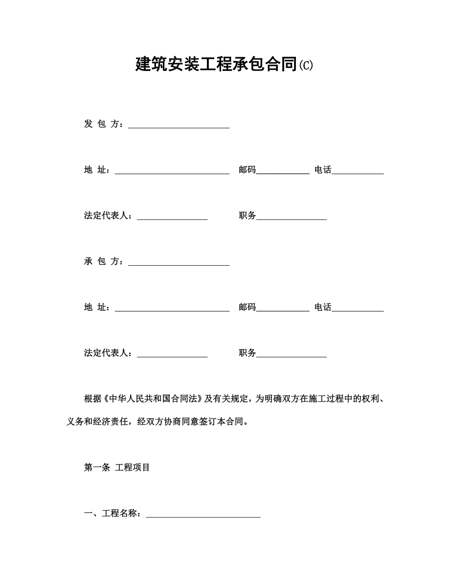 建筑安装工程承包合同(C).doc_第1页