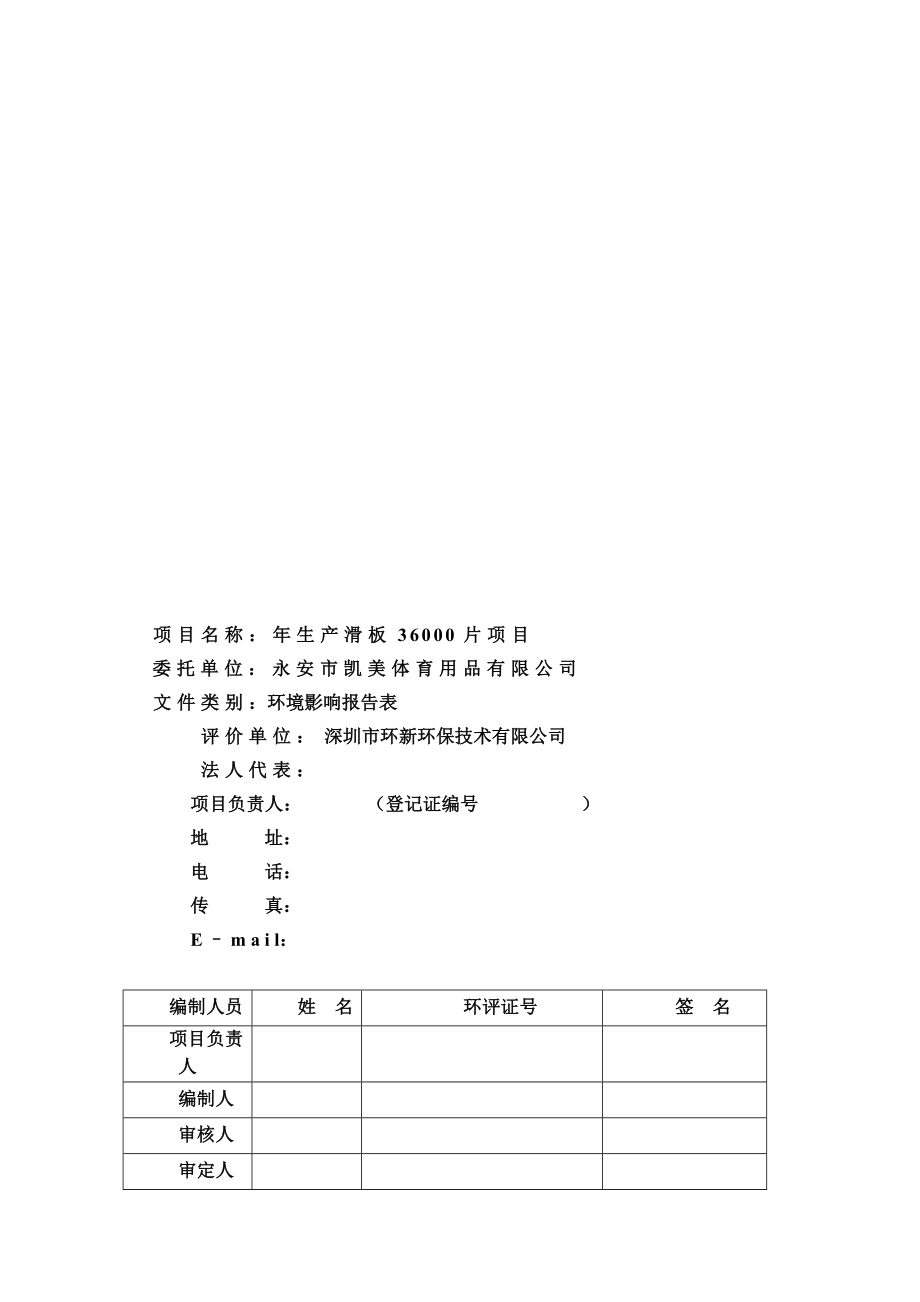 环境影响评价报告公示：生滑板片永安市曹远镇建福水泥厂附属厂内永安市凯美体环评报告.doc_第2页