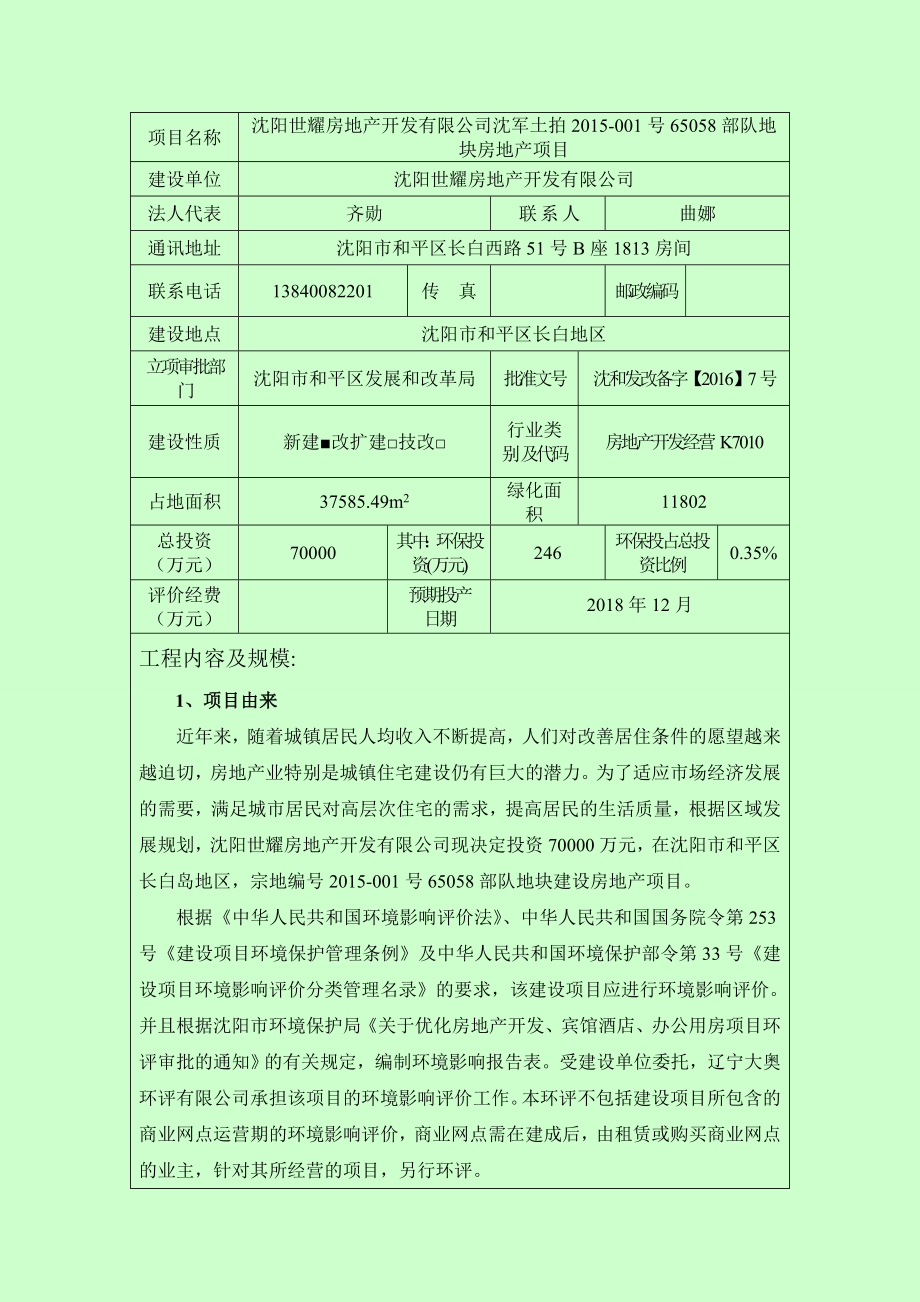 环境影响评价报告公示：沈阳世耀房地开发沈军土拍号部队地块房地全本公示环评公众环评报告.doc_第3页