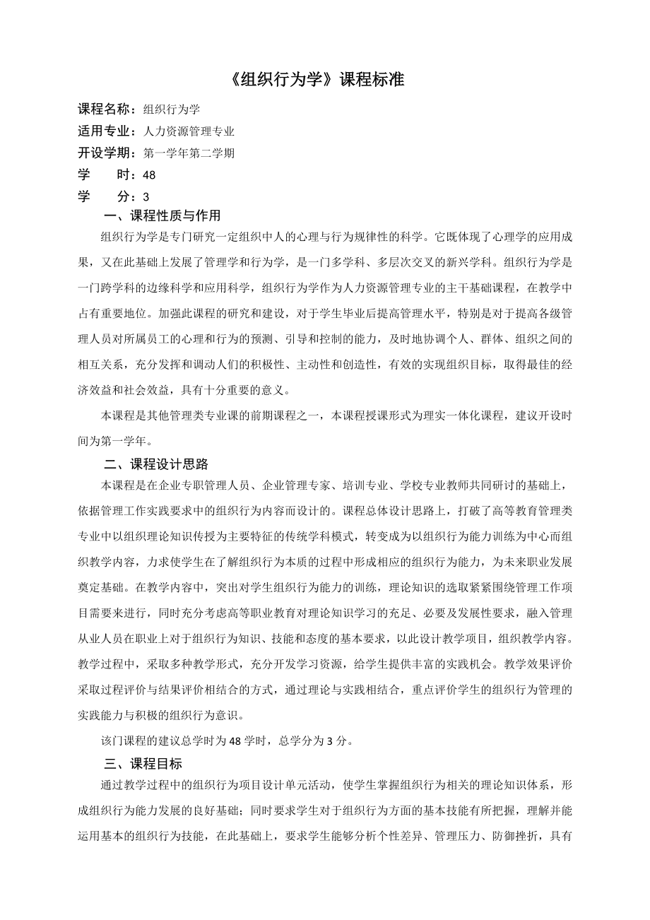 《组织行为学》课程标准.doc_第1页