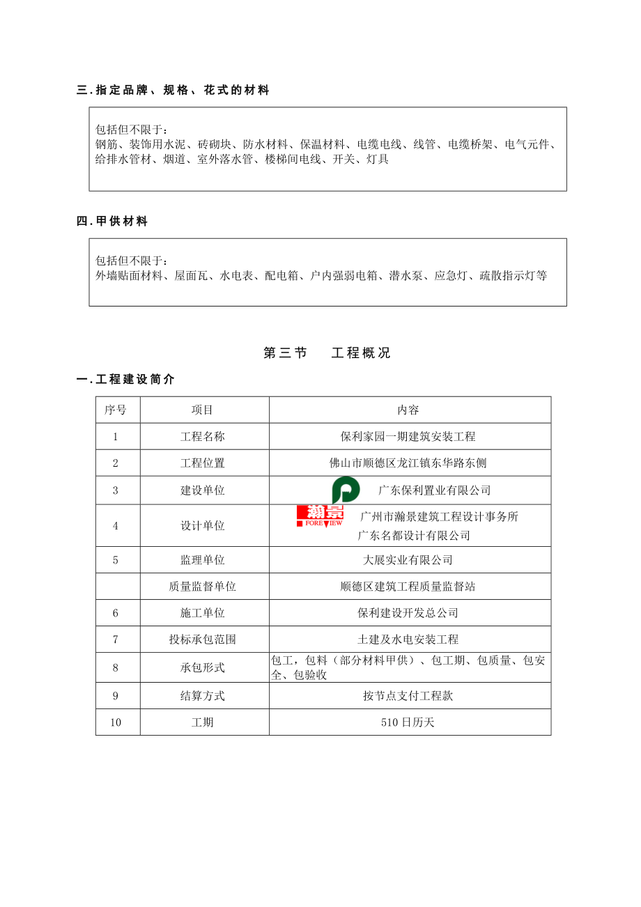 XX家园一期施工组织设计二标段.doc_第3页