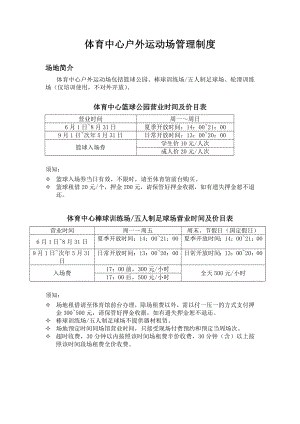 体育中心户外运动场管理制度.doc