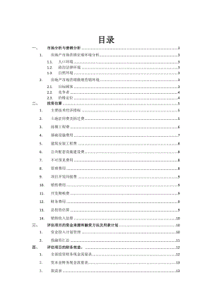 房地产项目评估报告模板.doc