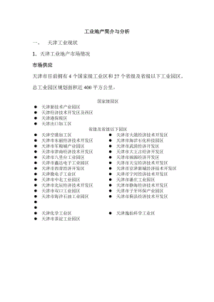 天津工业地产介绍.doc