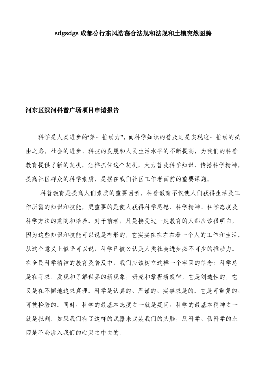 河东区滨河科普广场项目申请报告.doc_第1页